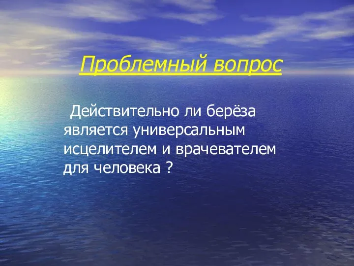 Проблемный вопрос Действительно ли берёза является универсальным исцелителем и врачевателем для человека ?