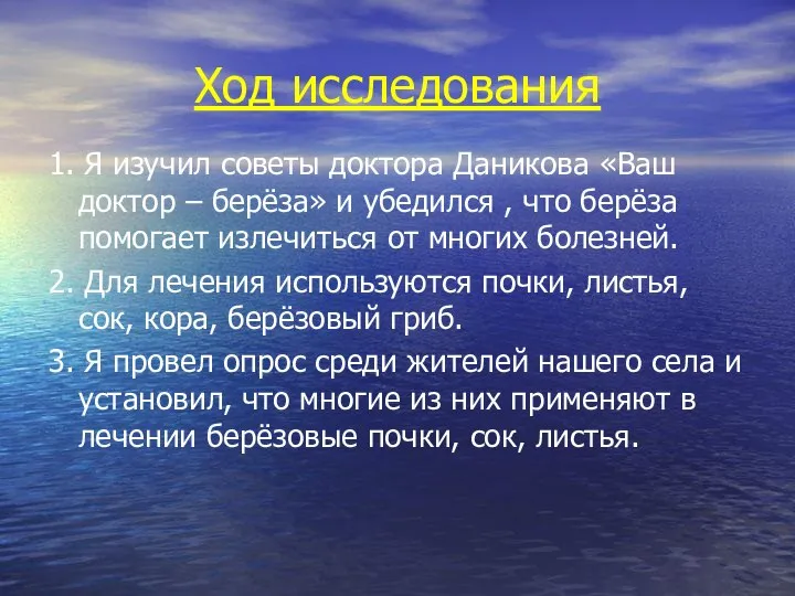 Ход исследования 1. Я изучил советы доктора Даникова «Ваш доктор –