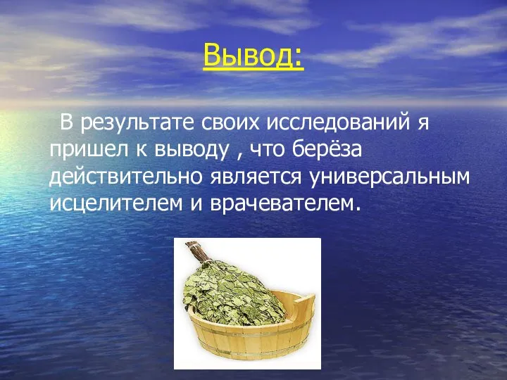 Вывод: В результате своих исследований я пришел к выводу , что