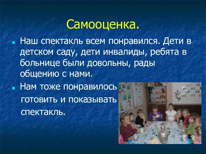 Самооценка. Наш спектакль всем понравился. Дети в детском саду, дети инвалиды,