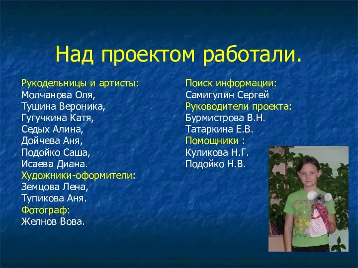 Над проектом работали. Рукодельницы и артисты: Молчанова Оля, Тушина Вероника, Гугучкина