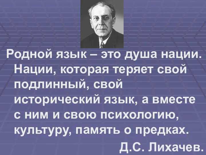 Родной язык – это душа нации. Нации, которая теряет свой подлинный,