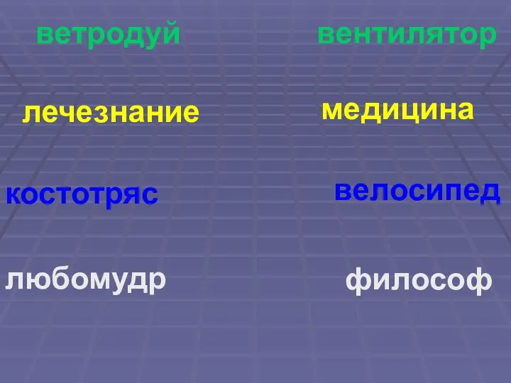 ветродуй вентилятор лечезнание медицина костотряс велосипед любомудр философ