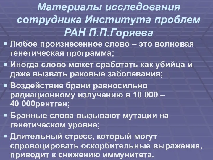 Материалы исследования сотрудника Института проблем РАН П.П.Горяева Любое произнесенное слово –