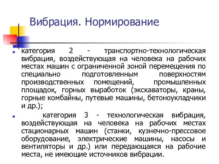 Вибрация. Нормирование категория 2 - транспортно-технологическая вибрация, воздействующая на человека на