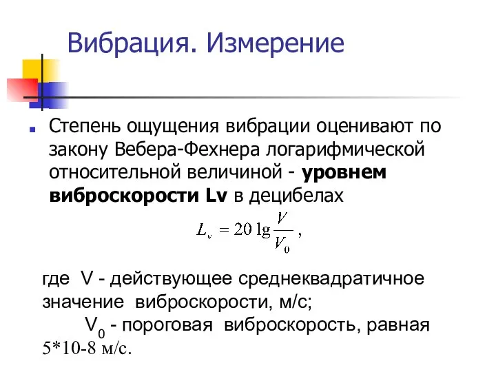 Вибрация. Измерение Степень ощущения вибрации оценивают по закону Вебера-Фехнера логарифмической относительной