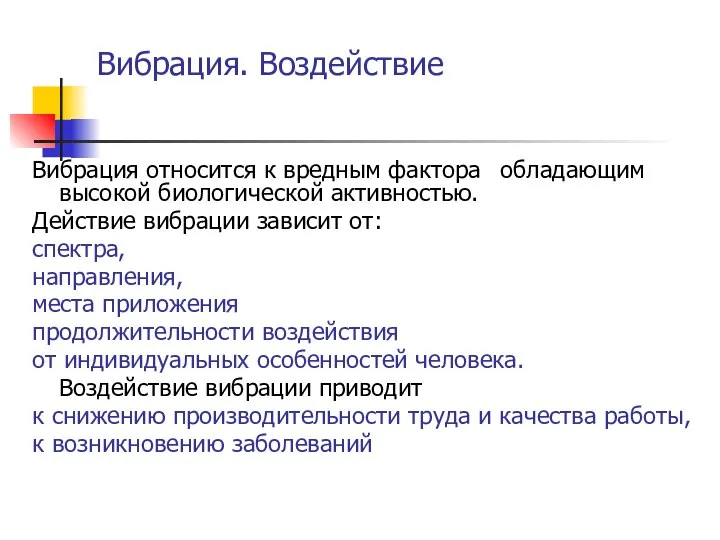 Вибрация. Воздействие Вибрация относится к вредным фактора обладающим высокой биологической активностью.