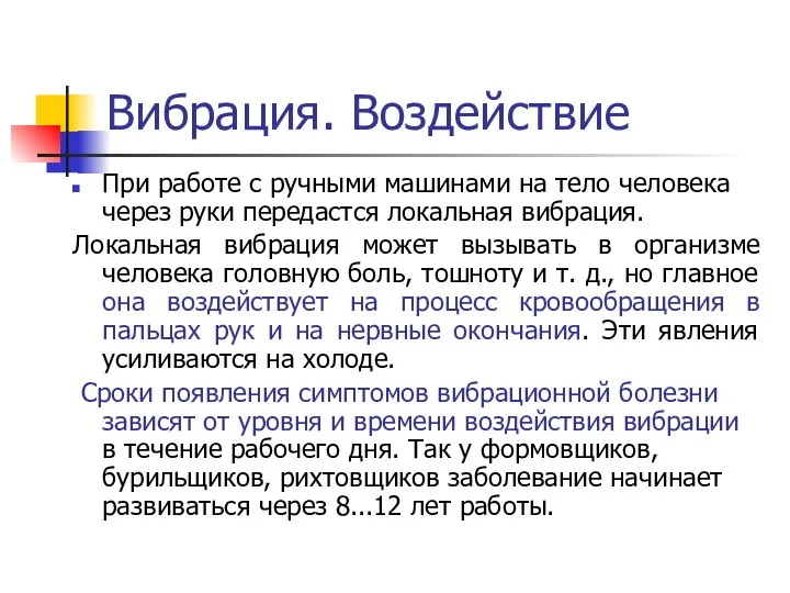 Вибрация. Воздействие При работе с ручными машинами на тело человека через