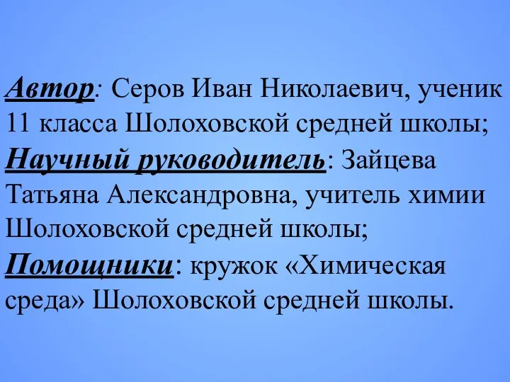 Автор: Серов Иван Николаевич, ученик 11 класса Шолоховской средней школы; Научный