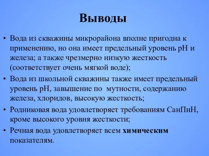 Выводы Вода из скважины микрорайона вполне пригодна к применению, но она