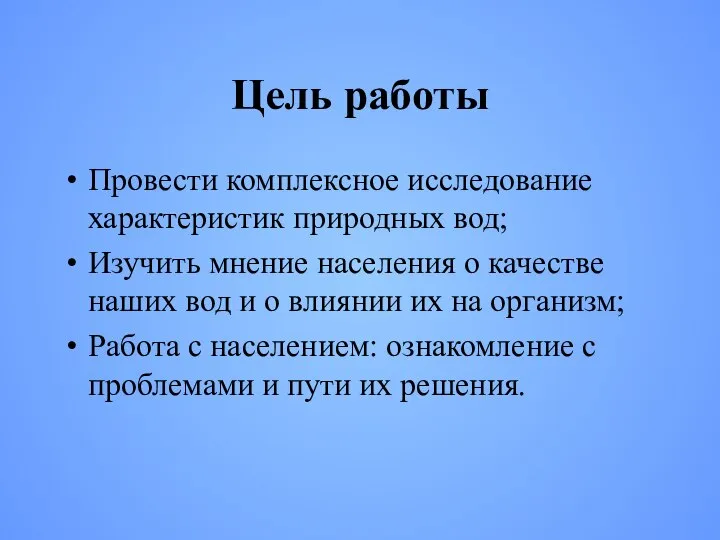 Цель работы Провести комплексное исследование характеристик природных вод; Изучить мнение населения