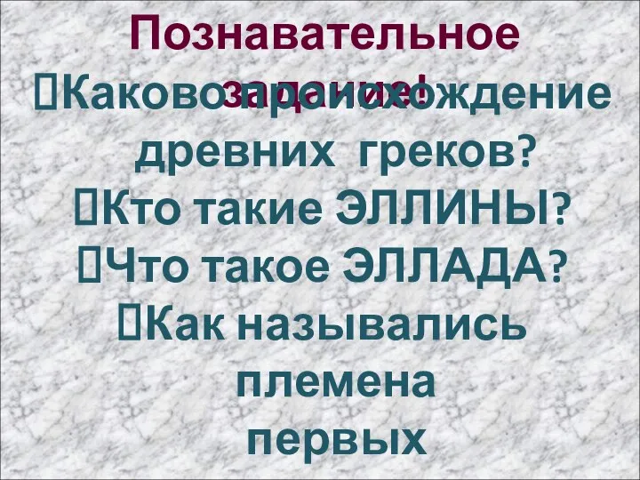 Познавательное задание! Каково происхождение древних греков? Кто такие ЭЛЛИНЫ? Что такое