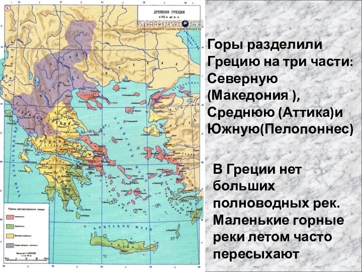 Горы разделили Грецию на три части: Северную(Македония ), Среднюю (Аттика)и Южную(Пелопоннес)