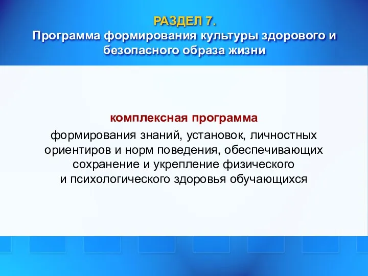 РАЗДЕЛ 7. Программа формирования культуры здорового и безопасного образа жизни комплексная