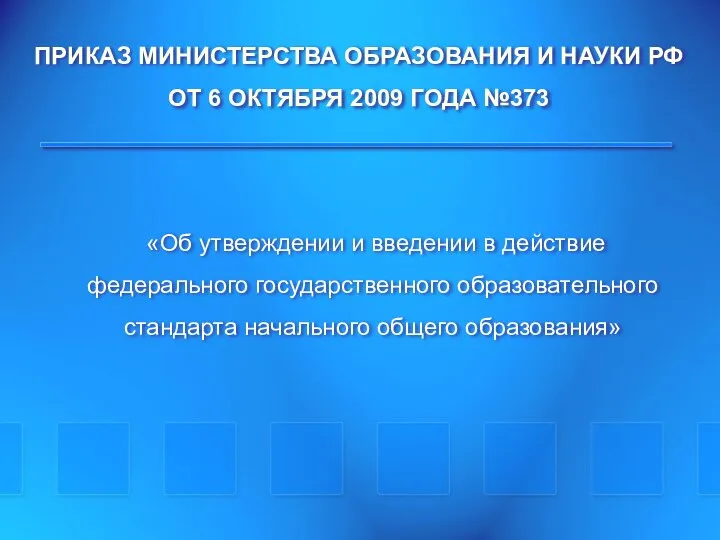 ПРИКАЗ МИНИСТЕРСТВА ОБРАЗОВАНИЯ И НАУКИ РФ ОТ 6 ОКТЯБРЯ 2009 ГОДА