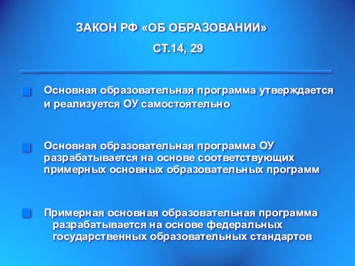 ЗАКОН РФ «ОБ ОБРАЗОВАНИИ» СТ.14, 29 Примерная основная образовательная программа разрабатывается