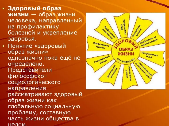 Здоровый образ жизни — образ жизни человека, направленный на профилактику болезней