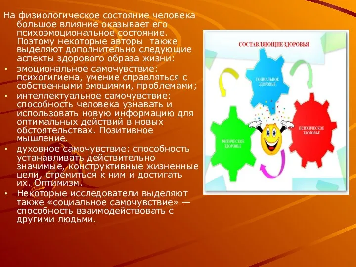 На физиологическое состояние человека большое влияние оказывает его психоэмоциональное состояние. Поэтому