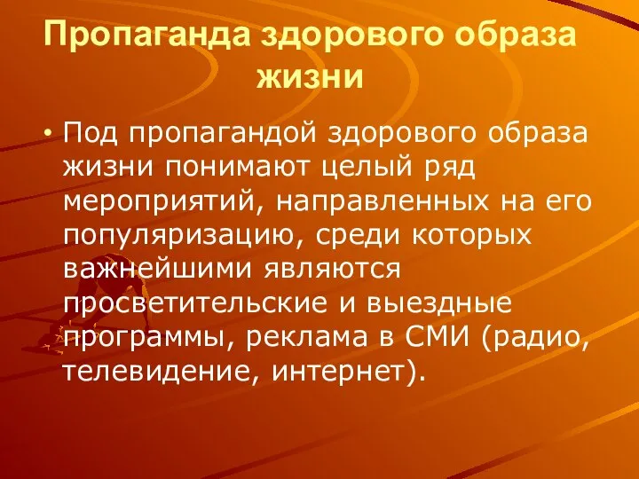 Пропаганда здорового образа жизни Под пропагандой здорового образа жизни понимают целый