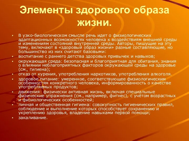 Элементы здорового образа жизни. В узко-биологическом смысле речь идет о физиологических