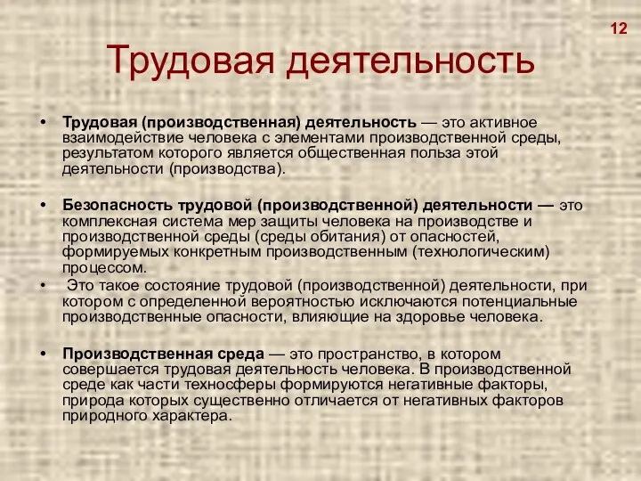 Трудовая деятельность Трудовая (производственная) деятельность — это активное взаимодействие человека с