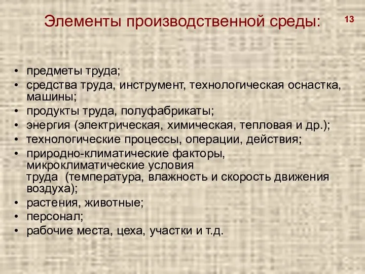 Элементы производственной среды: предметы труда; средства труда, инструмент, технологическая оснастка, машины;