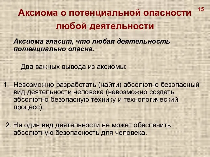 Аксиома о потенциальной опасности любой деятельности Аксиома гласит, что любая деятельность