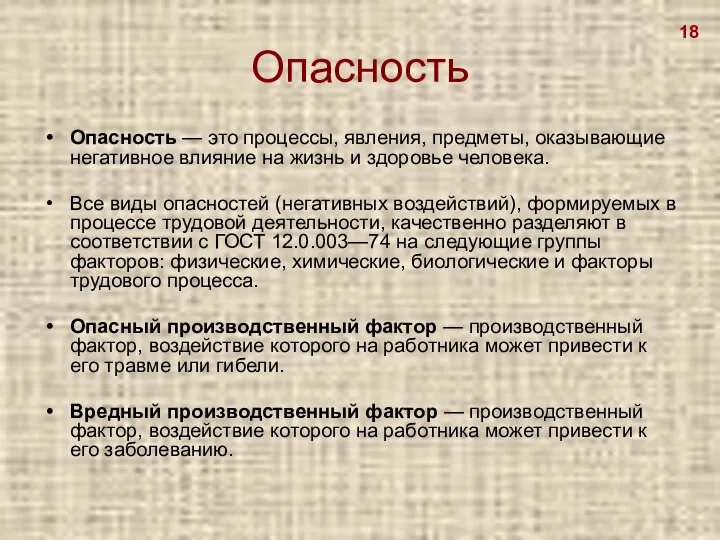 Опасность Опасность — это процессы, явления, предметы, оказывающие негативное влияние на