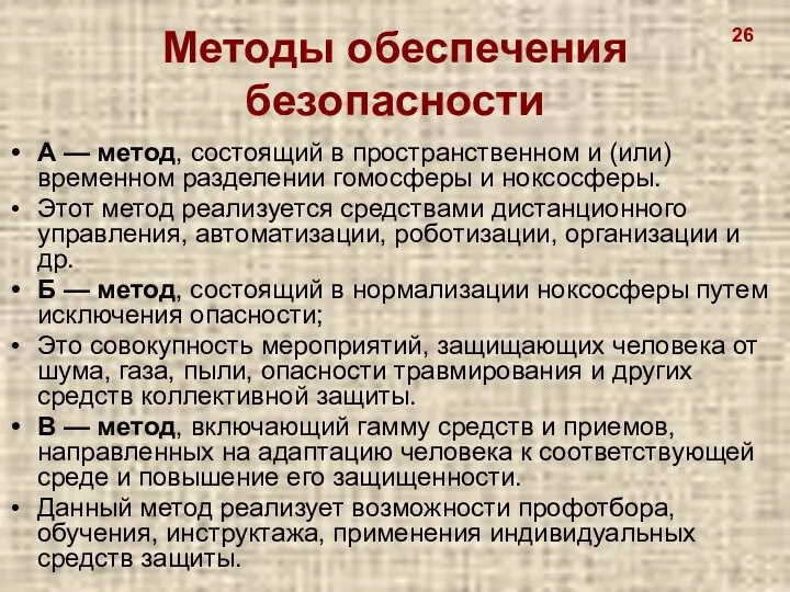 Методы обеспечения безопасности А — метод, состоящий в пространственном и (или)