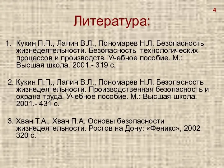 Литература: Кукин П.П., Лапин В.Л., Пономарев Н.Л. Безопасность жизнедеятельности. Безопасность технологических