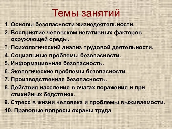 Темы занятий 1. Основы безопасности жизнедеятельности. 2. Восприятие человеком негативных факторов