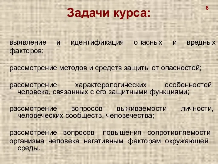 Задачи курса: выявление и идентификация опасных и вредных факторов; рассмотрение методов