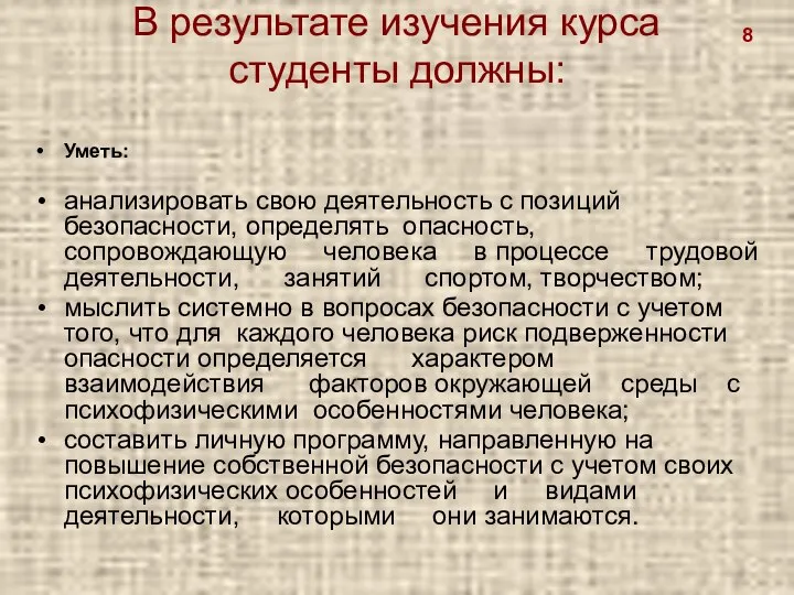 В результате изучения курса студенты должны: Уметь: анализировать свою деятельность с