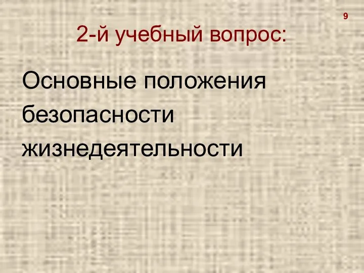 2-й учебный вопрос: Основные положения безопасности жизнедеятельности 9