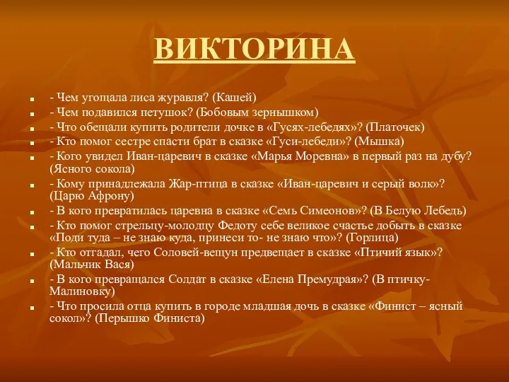 ВИКТОРИНА - Чем угощала лиса журавля? (Кашей) - Чем подавился петушок?