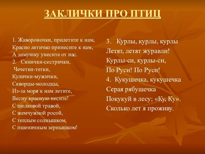 ЗАКЛИЧКИ ПРО ПТИЦ 1. Жавороночки, прилетите к нам, Красно летичко принесите