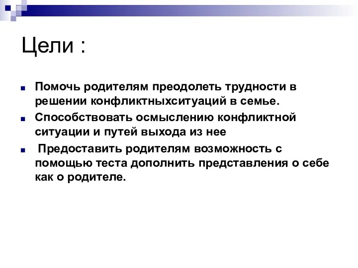 Цели : Помочь родителям преодолеть трудности в решении конфликтныхситуаций в семье.