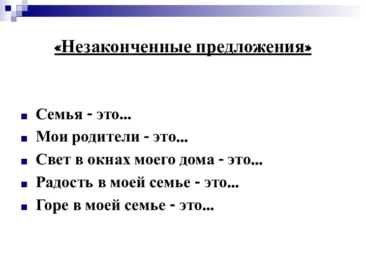 «Незаконченные предложения» Семья - это... Мои родители - это... Свет в