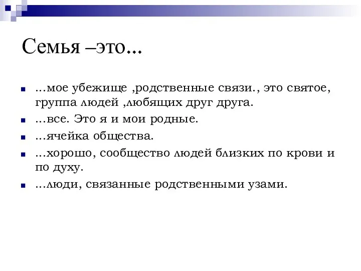 Семья –это… ...мое убежище ,родственные связи., это святое, группа людей ,любящих