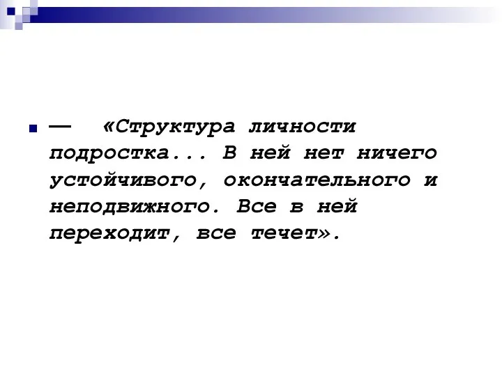 — «Структура личности подростка... В ней нет ничего устойчивого, окончательного и