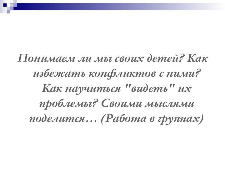 Понимаем ли мы своих детей? Как избежать конфликтов с ними? Как