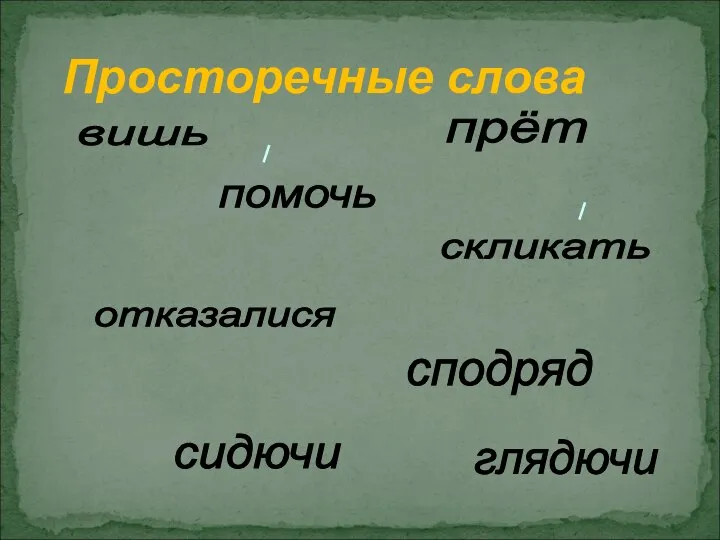 вишь сидючи прёт помочь скликать сподряд глядючи отказалися Просторечные слова