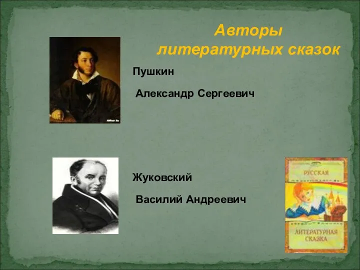 Пушкин Александр Сергеевич Жуковский Василий Андреевич Авторы литературных сказок