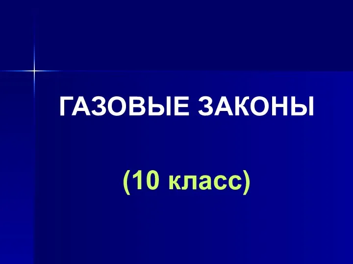 ГАЗОВЫЕ ЗАКОНЫ (10 класс)