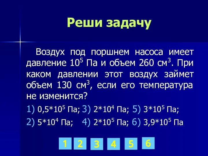 Реши задачу Воздух под поршнем насоса имеет давление 105 Па и