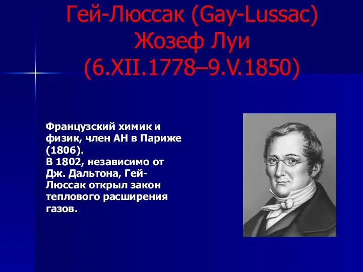 Гей-Люссак (Gay-Lussac) Жозеф Луи (6.XII.1778–9.V.1850) Французский химик и физик, член АН