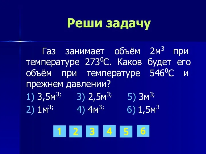 Реши задачу Газ занимает объём 2м3 при температуре 2730С. Каков будет