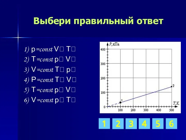 Выбери правильный ответ 1) p=const V T 2) T=const p V