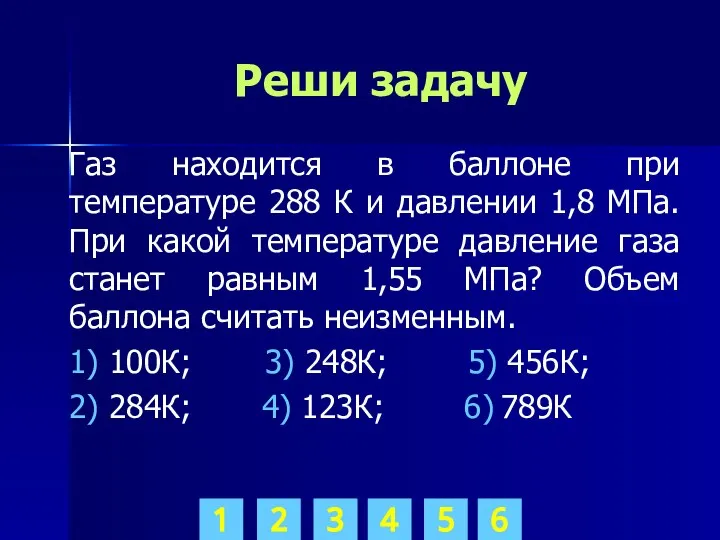 Реши задачу Газ находится в баллоне при температуре 288 К и