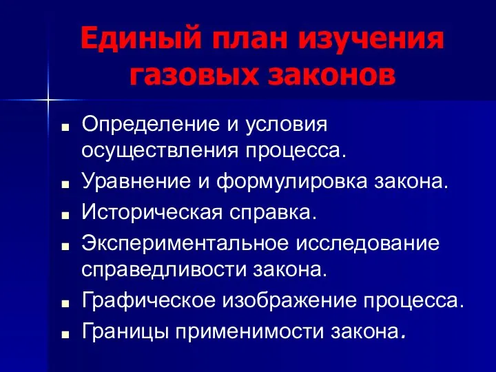 Единый план изучения газовых законов Определение и условия осуществления процесса. Уравнение